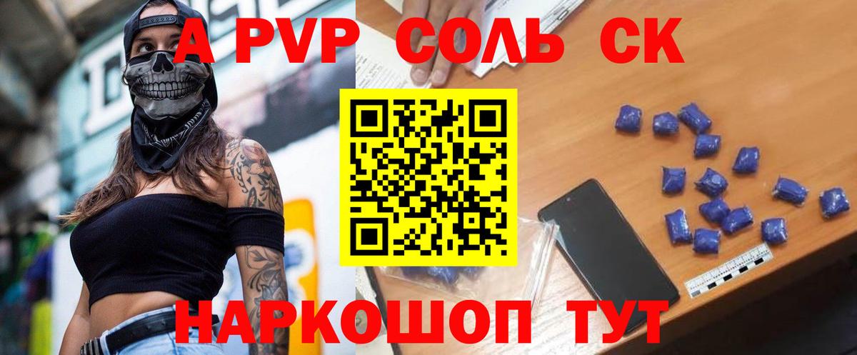 Альфа ПВП СК  A-PVP кристаллы  Сорочинск  А ПВП Crystall  Вход с VPN 