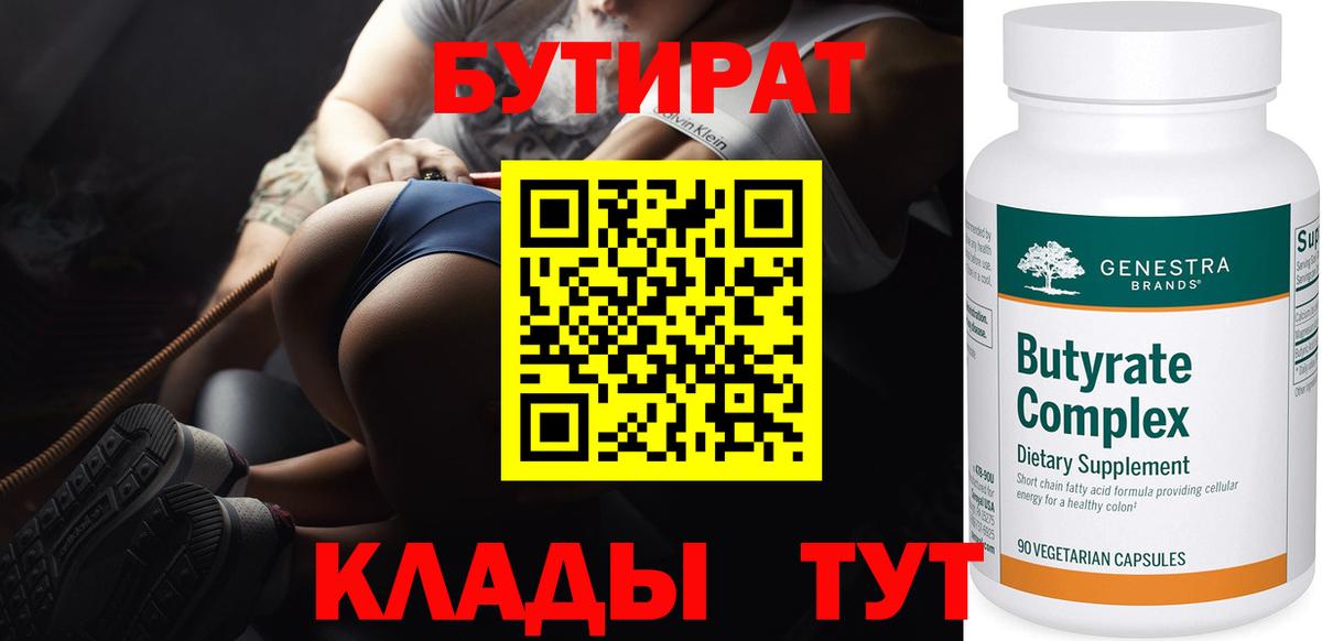 Бутират  БУТИРАТ жидкий экстази  Вход с VPN  Сорочинск 
