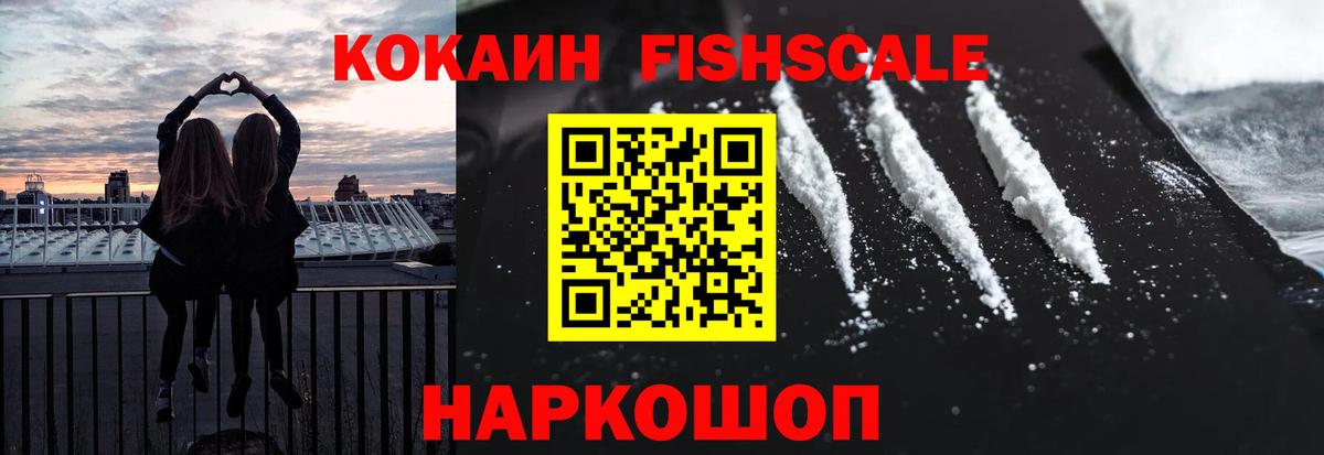 Кокаин FishScale  Кокаин 97%  где можно купить   Cocaine  Вход с VPN  Сорочинск 